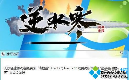 Win7系统启动逆水寒提示无法创建游戏渲染系统如何解决