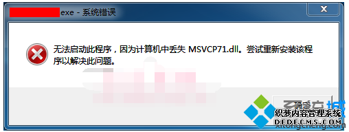 msvcp71.dll文件丢失