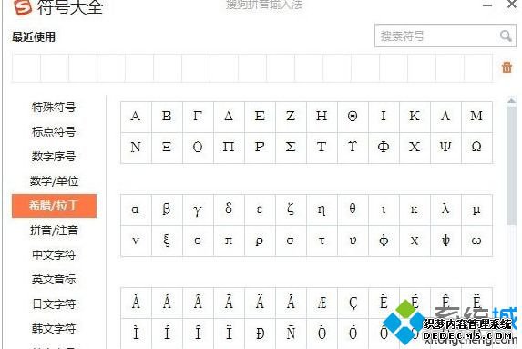 用搜狗输入法怎么打出希腊字母_电脑搜狗输入法怎么输入希腊字母