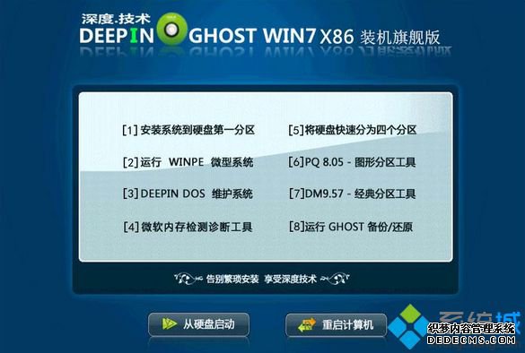深度技术GHOST WIN7 X86(32位)装机旗舰
