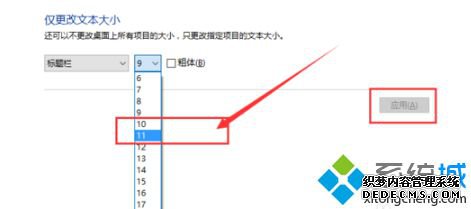 win10桌面图标字体大小怎么调_win10如何设置桌面文字大小