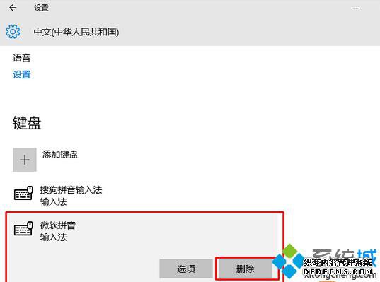 Windows10系统删除微软拼音输入法的步骤3