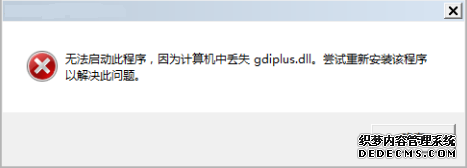 Կʾ޷˳ʧgdiplus.dllĽ