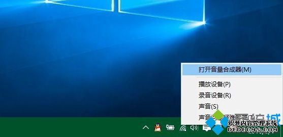 在Win10音量图标上点击鼠标右键
