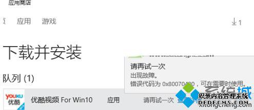 Win10װӦʾ0x80070490