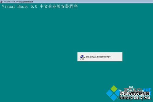 win10系统下完整安装vb6.0的步骤9