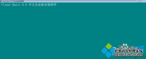 win10系统下完整安装vb6.0的步骤12