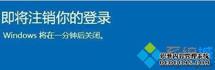 win10即将注销您的登陆怎么办_win10将在一分钟后注销的解决方法