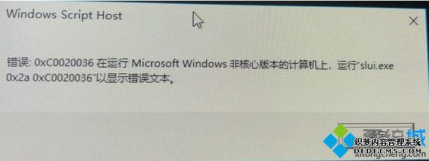 win10激活提示0xc0020036怎么办_win10电脑激活报错0xc0020036如何处理图文教程