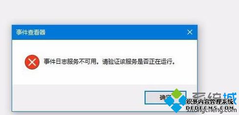 简单几步解决win10事件查看器不可用的问题