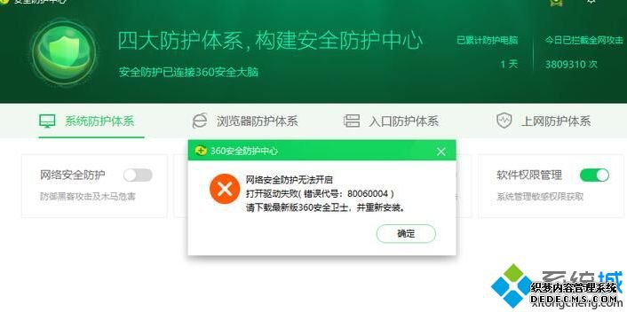 Win10 2004版系统中360安全卫士网络安全防护无法开启如何解决