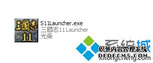 win7系统下三国志11窗口化的方法