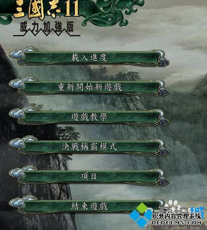 win7系统下三国志11窗口化的方法