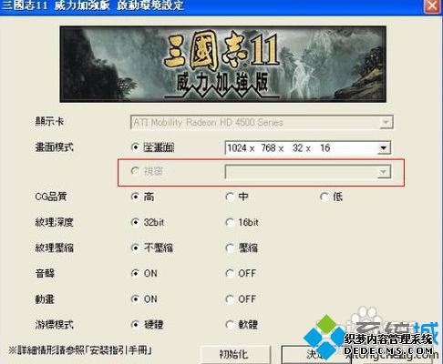 win7系统下三国志11窗口化的方法
