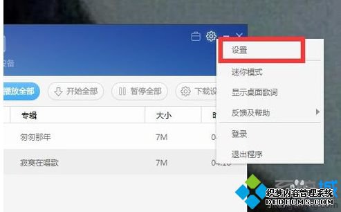 win7系统下百度音乐播放器设置音乐缓存位置的方法