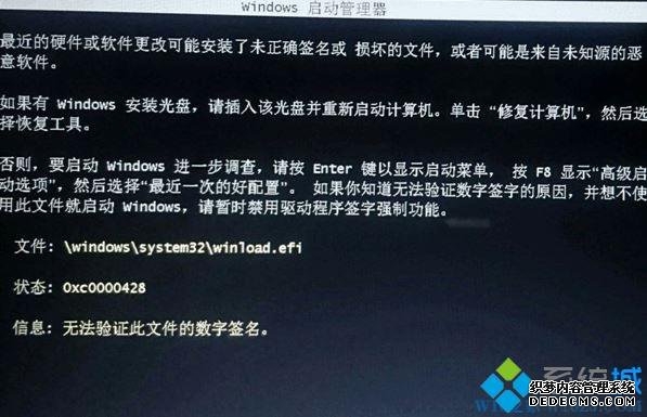 win7系统重装后提示无法验证winload.efi文件的数字签名怎么办