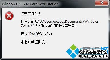 VMware虚拟机提示“锁定文件失败 打不开磁盘”解决方法
