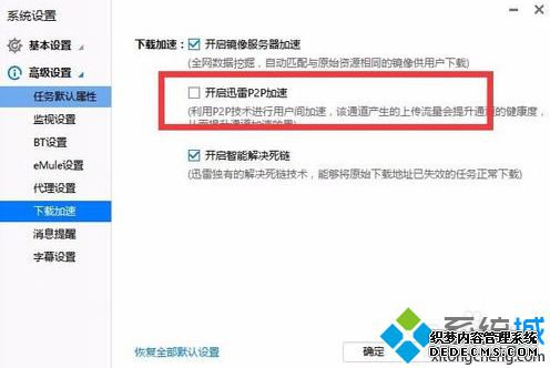 电脑使用迅雷下载速度慢如何通过设置开启P2P下载加速5