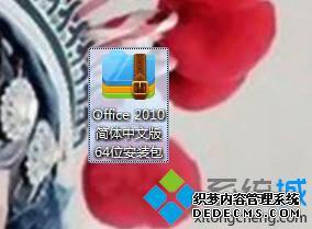 office2010安装包64位如何下载_office2010安装包下载教程