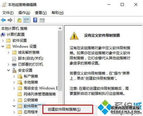 Windows10系统下创建软件限制策略的步骤3