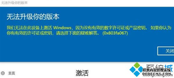 win10家庭版激活错误0x803fa067怎么办_win10家庭版激活提示0x803fa067错误代码的解决方法