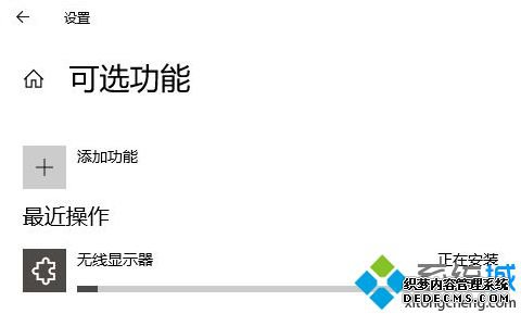 win10投屏出现我们正在确认这项功能的详细处理方法