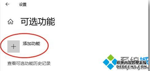 win10投屏出现我们正在确认这项功能的详细处理方法