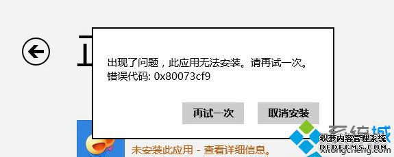 Win8Ӧ̵޷Ӧʾ80073cf0ô