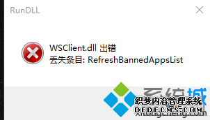 开机提示WSClient.dll出错
