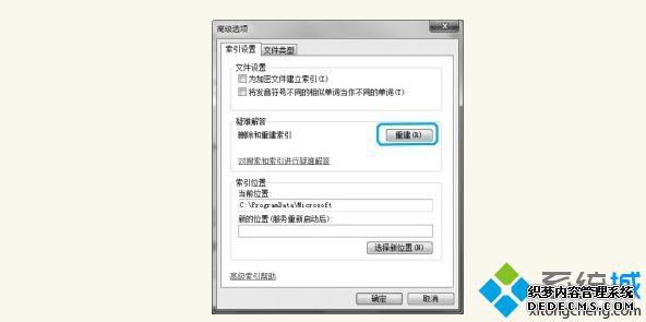 windows7系统手动重建索引以解决索引问题
