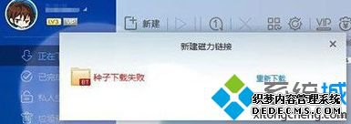 win7系统下迅雷种子下载失败如何解决