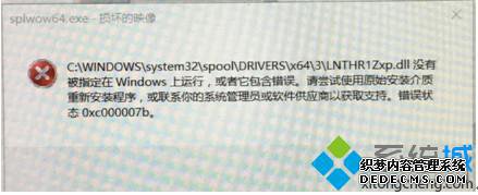 Windows10安装打印机驱动失败提示错误0xc000007b
