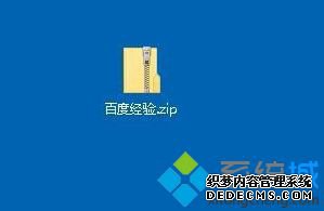 w10解压软件怎么用_win10自带解压软件的使用方法