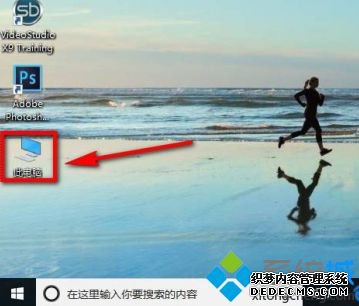 win10怎么把我的电脑添加到桌面_win10系统将此电脑图标放到桌面的方法
