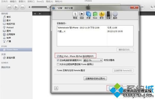 防止iPhone连接win7电脑弹出iTunes自动同步的方法