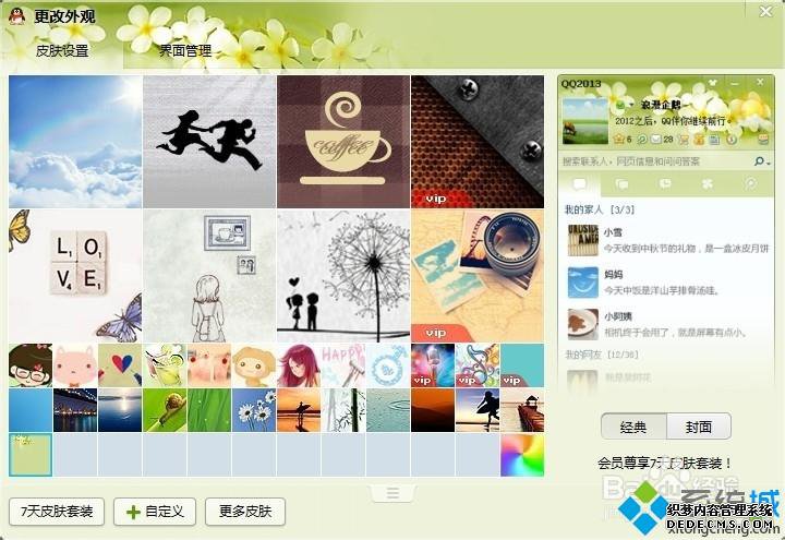 win7系统下怎么将QQ皮肤弄成全屏