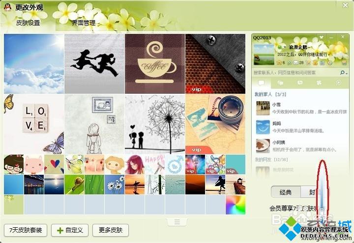 win7系统下怎么将QQ皮肤弄成全屏