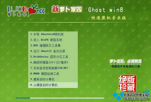 新萝卜家园Ghost_Win8_X86装机专业版