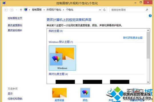 win8系统怎么彻底删除主题安装包的残余项【图文】