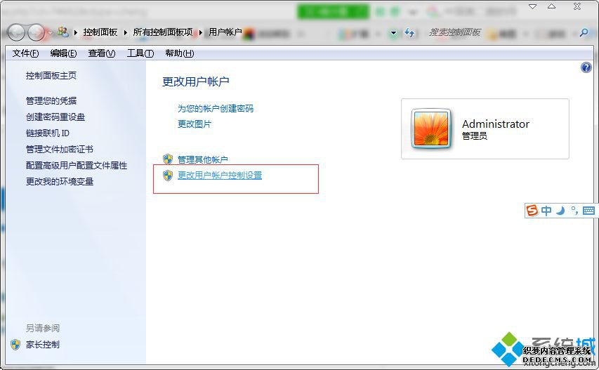 更改用户账户控制设置