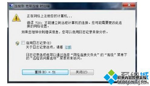 Win7系统中宽带连接错误720