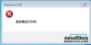 Explorer.EXE服务器运行失败