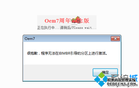 很抱歉,程序无法在非MBR引导的分区上进行激活