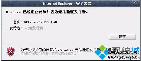电脑IE浏览器弹出安全警告提示Windows以阻止此软件的解决方法