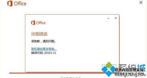 win8ϵͳװOffice2016ʾ װ 30103-11ô