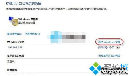 添加WINDOWS凭证