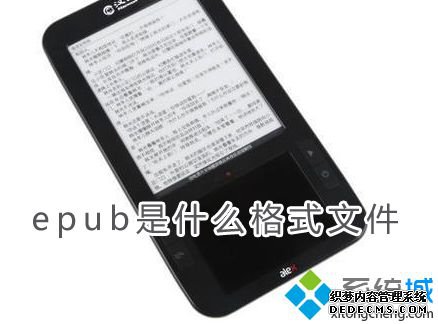 epub是什么格式文件