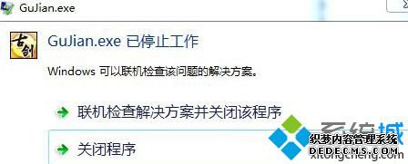 win7电脑古剑奇谭打不开提示GuJian.exe停止工作如何解决