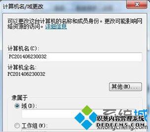 计算机名/域更改