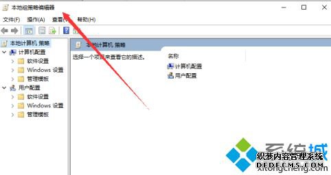 win10本地组策略编辑器如何打开_win10系统开启本地组策略编辑器的方法